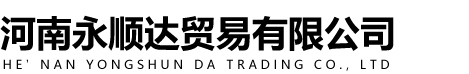 河南永顺达贸易有限公司